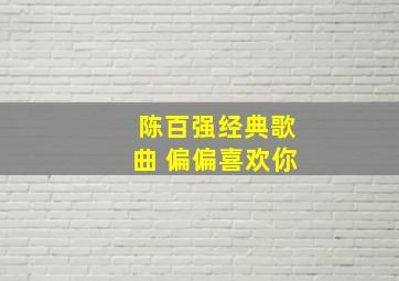 陈百强经典歌曲 偏偏喜欢你